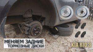 Замена задних тормозных дисков на КИА РИО 3
