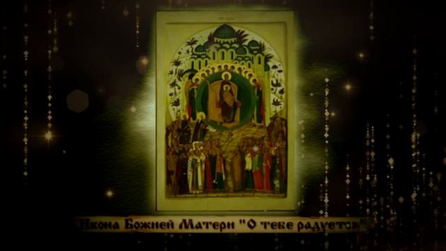 Об иконе Божией Матери «О тебе радуется» смотреть онлайн