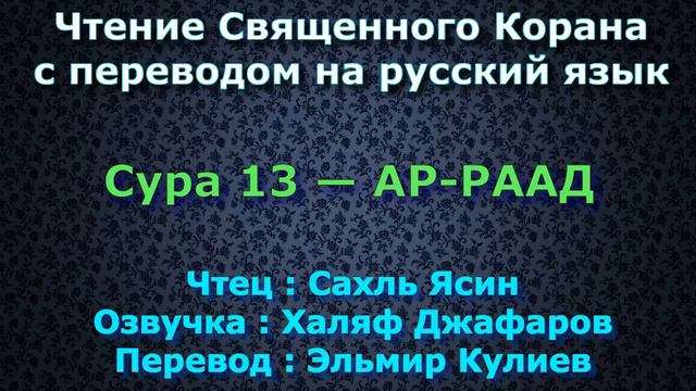 Сура 13 — АР РААД - Сахль Ясин (с переводом) смотреть онлайн