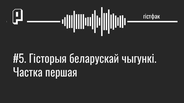 Гістфак #5. Гісторыя беларускай чыгункі. Частка першая