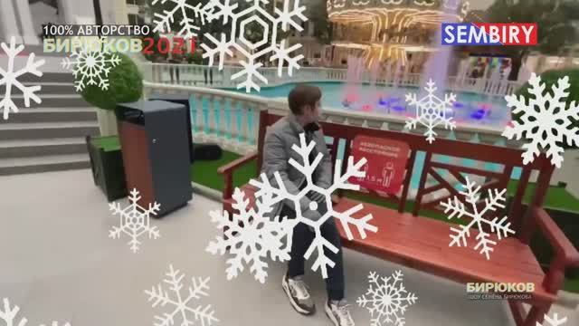 ПЕРВАЯ ПРЕМЬЕРА ГОДА. МУЗЫКАЛЬНОЕ ШОУ СЕМЁНА БИРЮКОВА. БИРЮКОВ2021. Выпуск от 01.01.2021