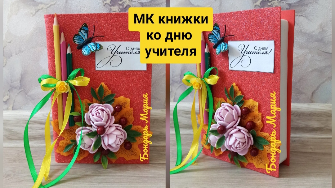 МК как сделать книжку ко Дню учителя /из фоамирана/ на 1 сентября на день знаний смотреть онлайн