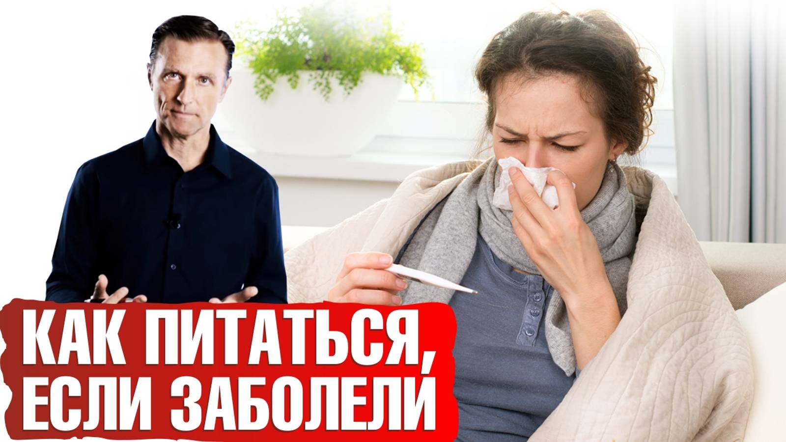 Голодание - лучшее средство от простуды! смотреть онлайн
