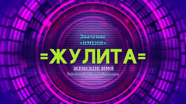 Значение имени Жулита - Тайна имени смотреть онлайн