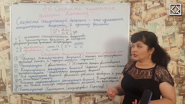 9 класс § 6 "Скорость химических реакций. Катализ". смотреть онлайн