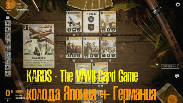 ?KARDS.The WWII Card Game▶Моя японская колода лучше▶Япония(Германия) VS Япония(Польша)