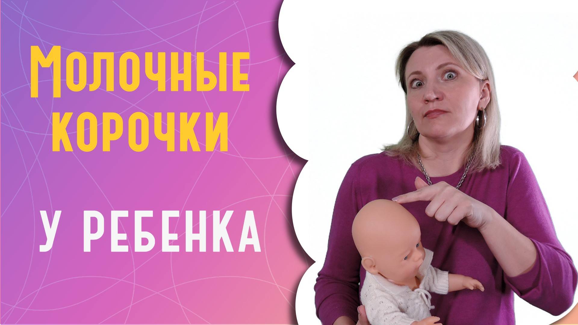 Молочные корочки у ребенка: что это и как удалить? смотреть онлайн