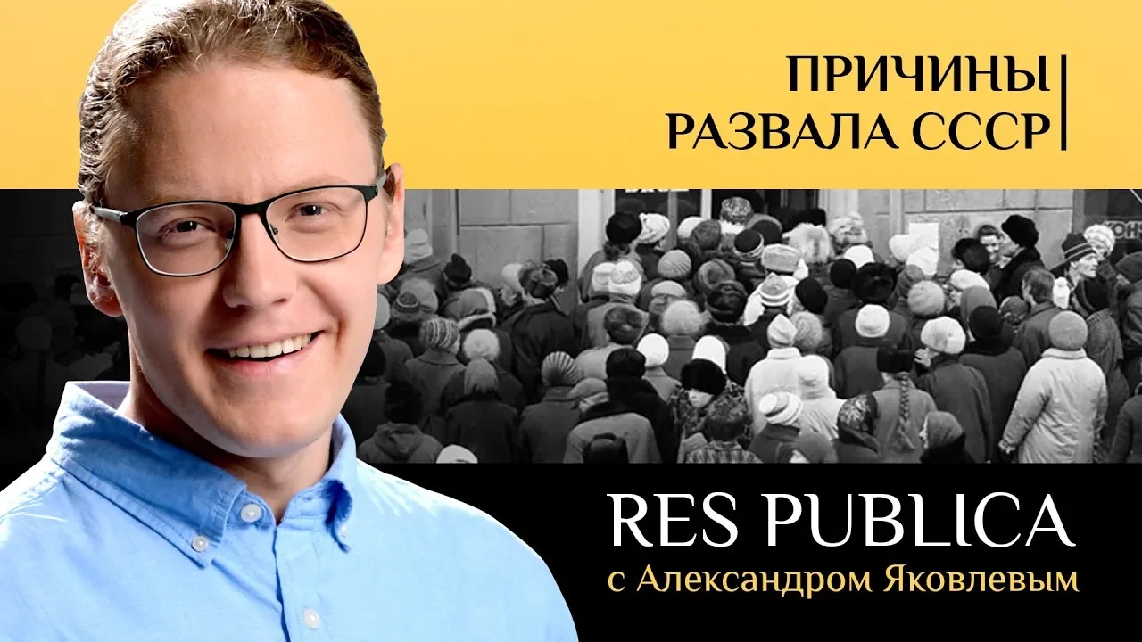 RES PUBLICA: «ПРИЧИНЫ РАЗВАЛА СССР»