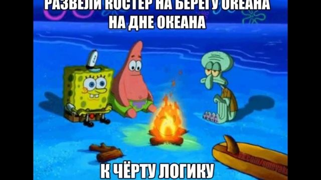Спанч Боб. Губка Боб! К черту логику!!! смотреть онлайн