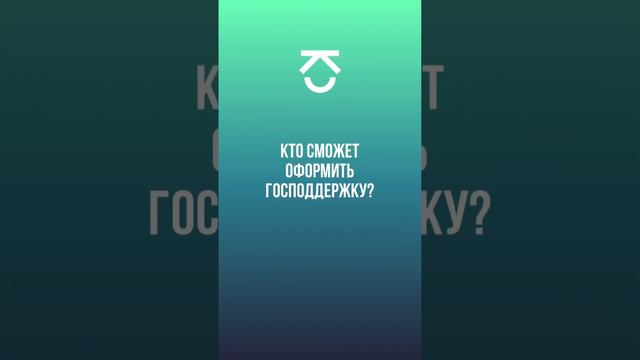 Что нужно знать про Господдержку в 2023 году? смотреть онлайн