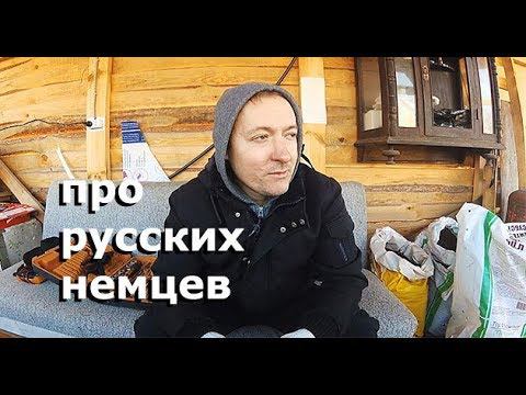 Деды воевали, а ты тащишь в Россию "фашистов"? Ответ. История русских немцев. Russian German смотреть онлайн
