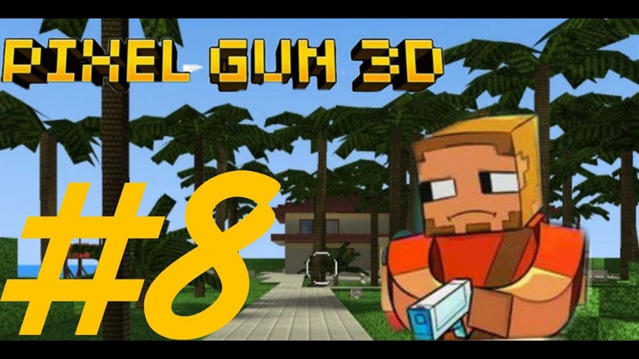 играем в pixel gun 3d #8 смотреть онлайн