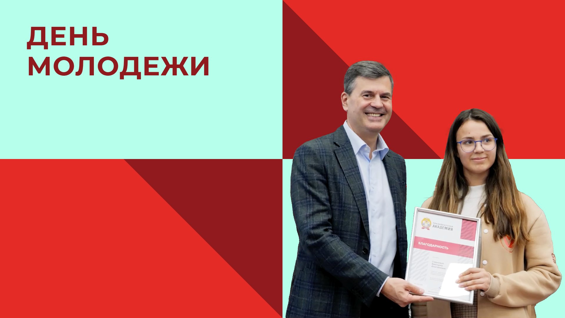 День молодежи в Президентской академии I 2023 смотреть онлайн