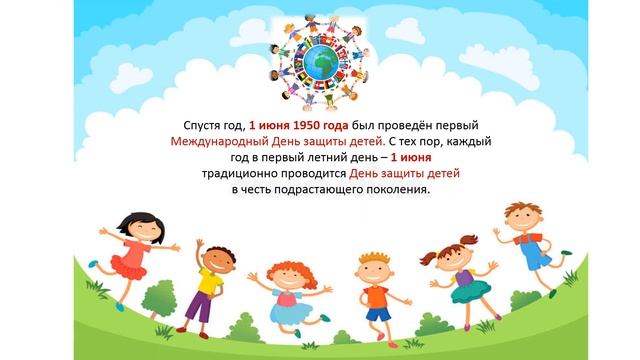 1 июня - Международный день защиты детей: история праздника. Степановская сельская библиотека смотреть онлайн