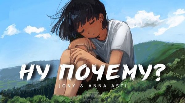 JONY & ANNA ASTI - Ну почему | Музыка 2023