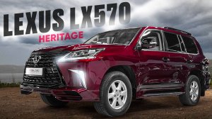 Lexus LX570 2008 г, рестайлинг в Heritage 2021