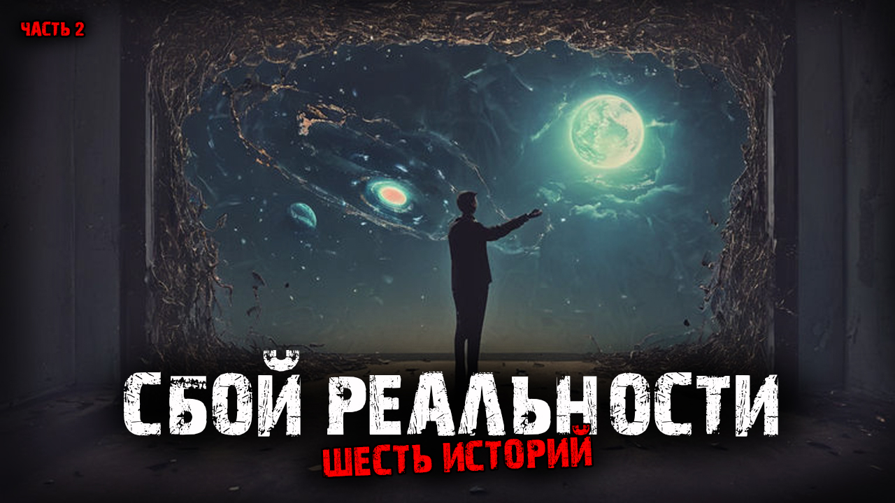 Сбой реальности (6в1) Выпуск №2 смотреть онлайн