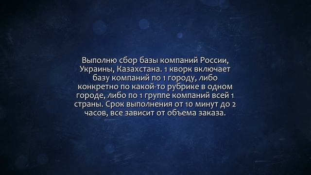 Выполню сбор базы компаний России, Украины, Казахстана. Сделаю за 500 рублей! смотреть онлайн