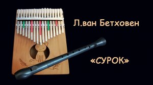 Калимба 17-язычковая. Людвиг ван Бетховен, "Сурок" на калимбе и блокфлейте