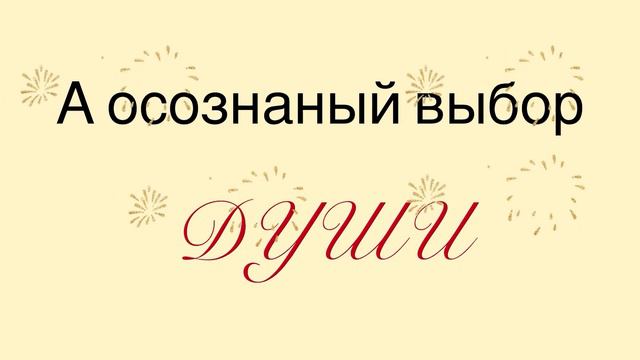 🟡🔵 Выбор ДУШИ смотреть онлайн
