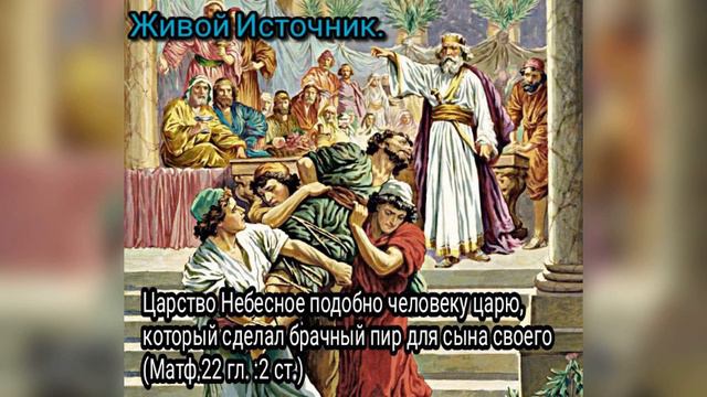 который сделал брачный пир Матф 22 гл 1 6 ст смотреть онлайн