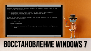 Восстановление Windows 7, ошибка 0xc000000f