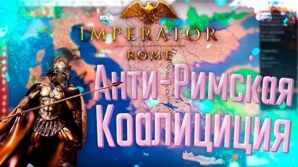 Imperator Rome | Спарта | #6 Анти-Римская Коалиция