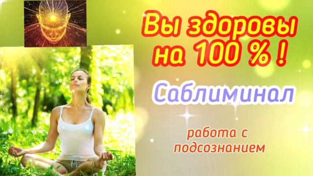 Вы здоровы на 100%! Саблиминал.Скрытые аффирмации.Работа с подсознанием. смотреть онлайн