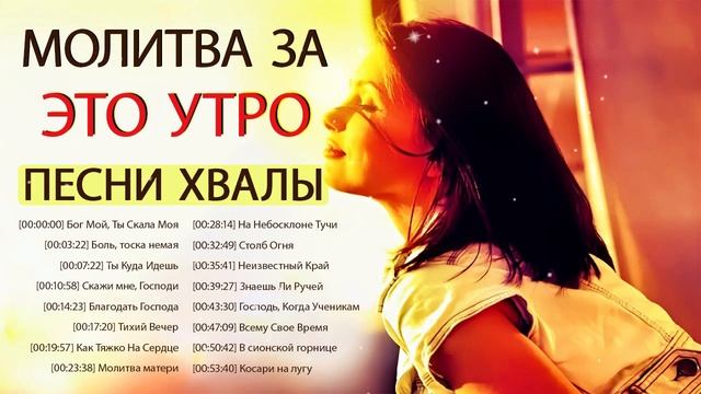 Молитва за это утро | Начни свой день с Утро песни хвалы | Радость на душе от этой музыки! смотреть онлайн