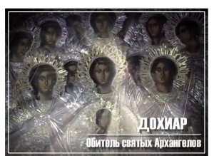 СВЯТАЯ ГОРА АФОН. Монастырь Дохиар