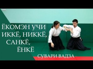 Ёкомэн учи - иккё, никкё, санкё, ёнкё (сувари вадза)