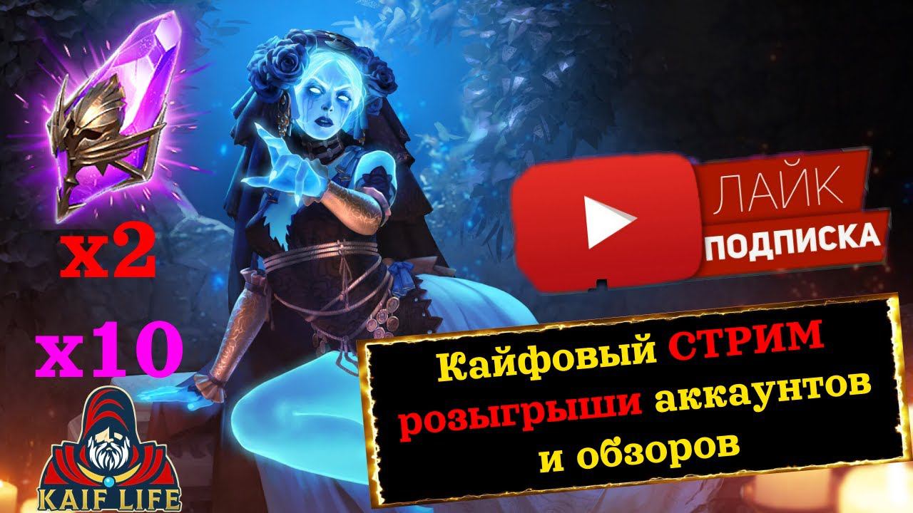 Залетай на СТРИМ ! х2 на тёмные и х10 на Сифи Смятенная, розыгрыши акаунтов и обзоров RAID SL смотреть онлайн