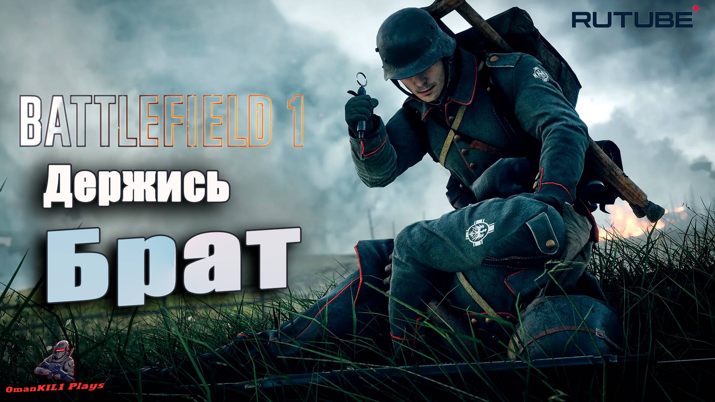 Battlefield 1 "Лучший" медик смотреть онлайн