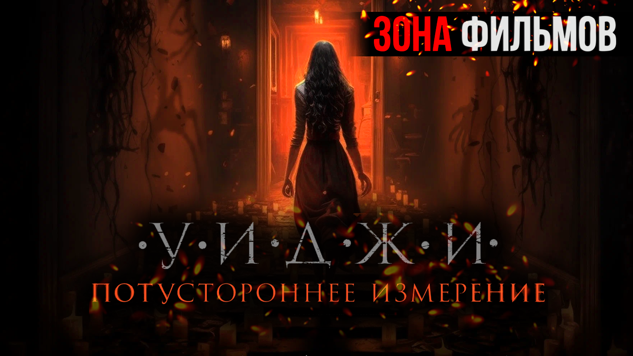 Уиджи. Потустороннее измерение — новый дублированный трейлер 2024 (Зона фильмов) смотреть онлайн