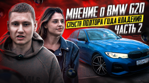 ГОД ВЛАДЕНИЯ БМВ 3 | ПЛЮСЫ И МИНУСЫ | ЧАСТЬ 2