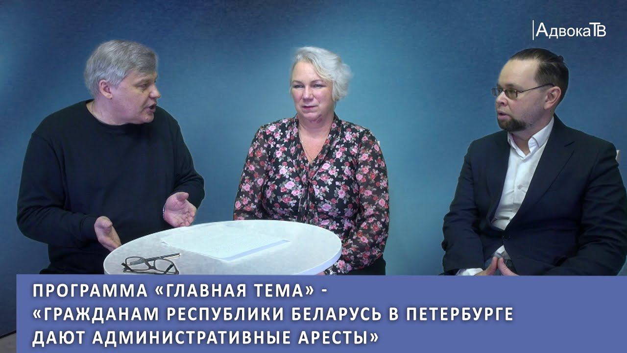 Программа «Главная тема» - «Гражданам Республики Беларусь в Петербурге дают административные аресты» смотреть онлайн