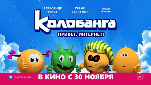 «Колобанга. Привет, Интернет!» - ролик №1 смотреть онлайн