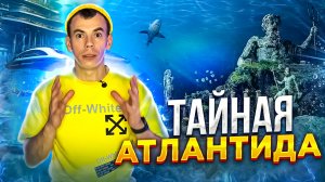 АТЛАНТИДА - история погибшей цивилизации. Где находится Атлантида и какие технологии она скрывает?