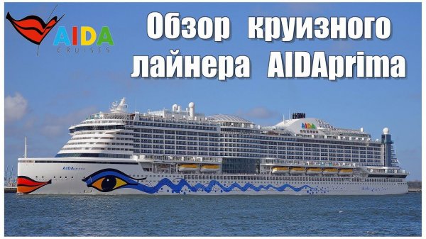Всё о круизном лайнере AIDAprima | Overview of the cruise liner AIDAprima