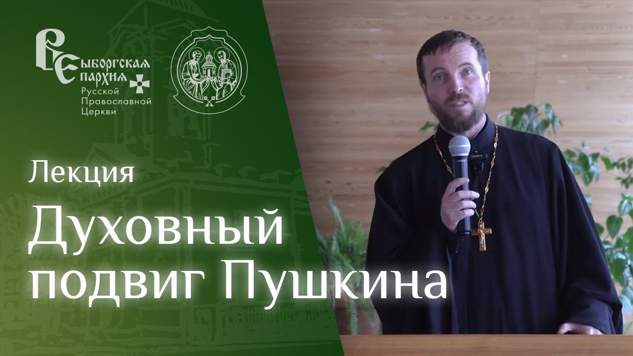 Духовный подвиг Пушкина (Лекция) смотреть онлайн