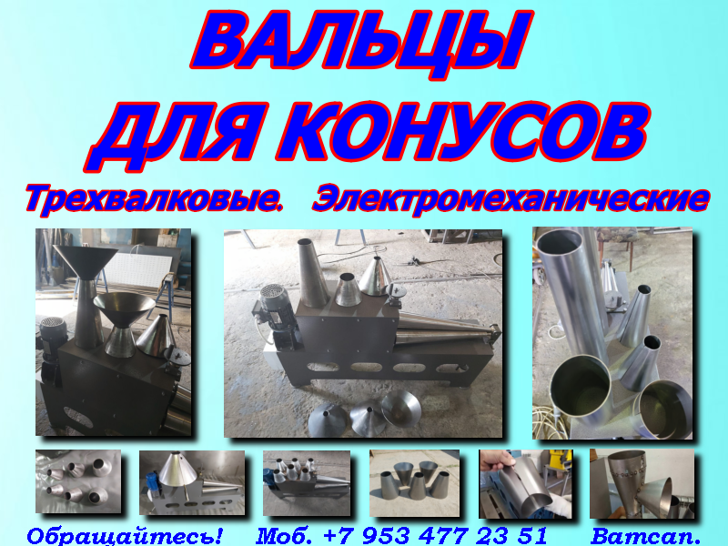 Вальцы для гибки конусов смотреть онлайн