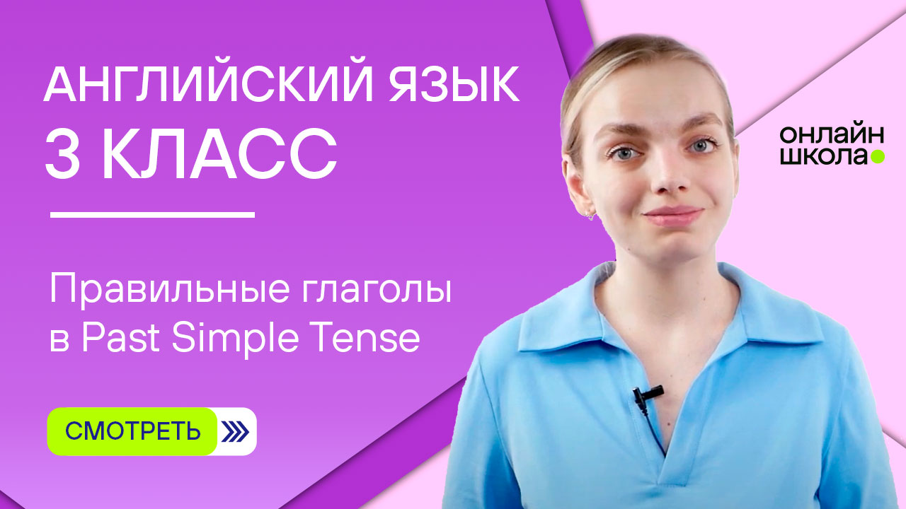 Правильные глаголы в Past Simple Tense. Видеоурок 13. Английский язык 3 класс смотреть онлайн