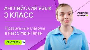 Правильные глаголы в Past Simple Tense. Видеоурок 13. Английский язык 3 класс