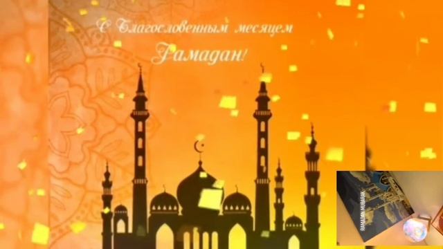 рамадан муборак