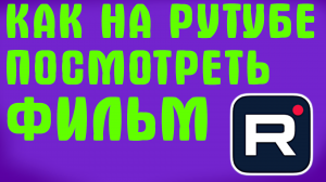 КАК НА РУТУБЕ ПОСМОТРЕТЬ ФИЛЬМ
