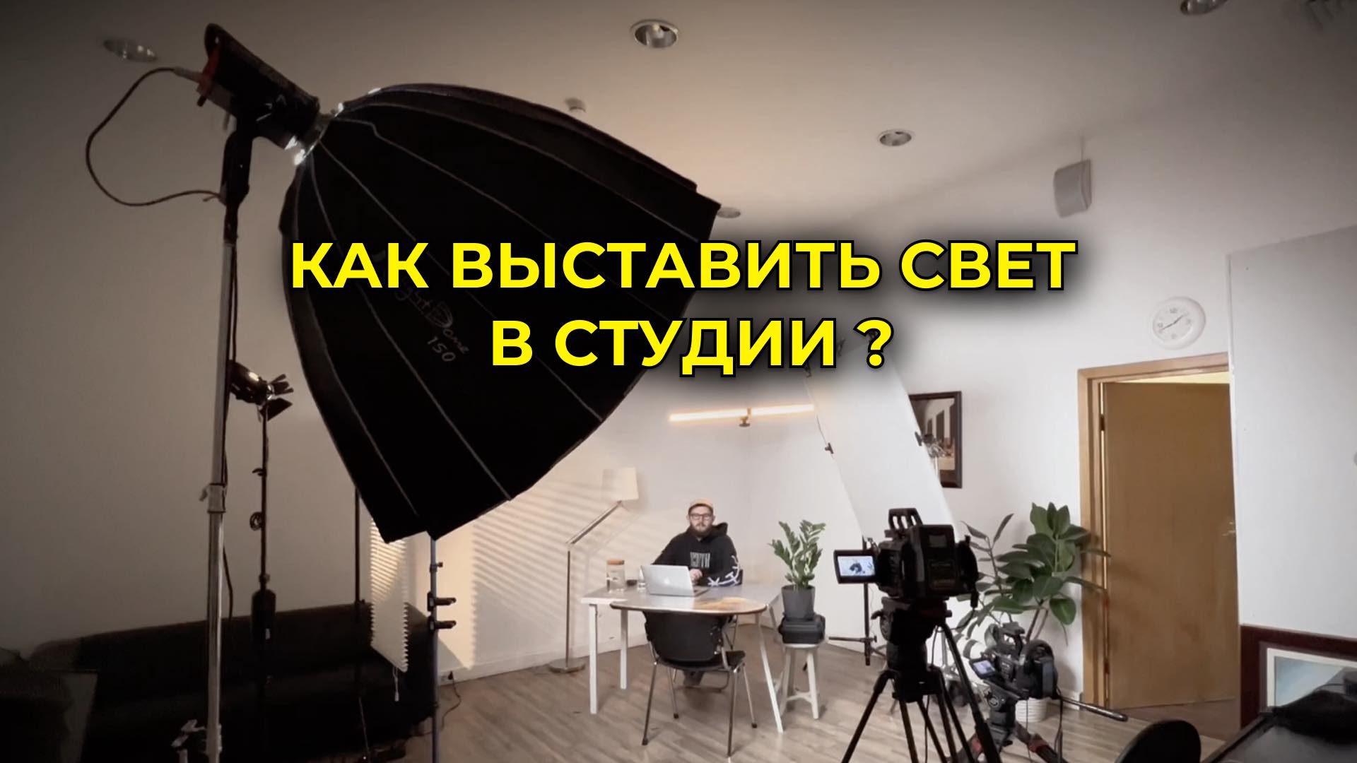 Как собрать студию и кадр? смотреть онлайн