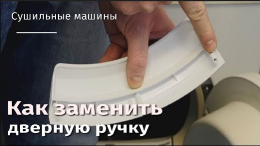 Как заменить дверную ручку сушильной машины.flv смотреть онлайн