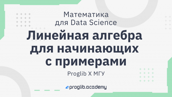 Линейная алгебра для начинающих с примерами | Proglib x МГУ