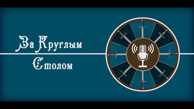 За Круглым Столом #4 - С Экрана на Стол смотреть онлайн