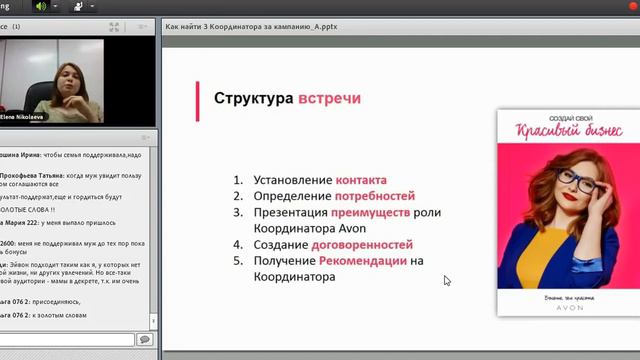 КАК НАЙТИ 3 КООРДИНАТОРА ЗА КАМПАНИЮ _ АЛЕНА НИКОЛАЕВА_AVON смотреть онлайн